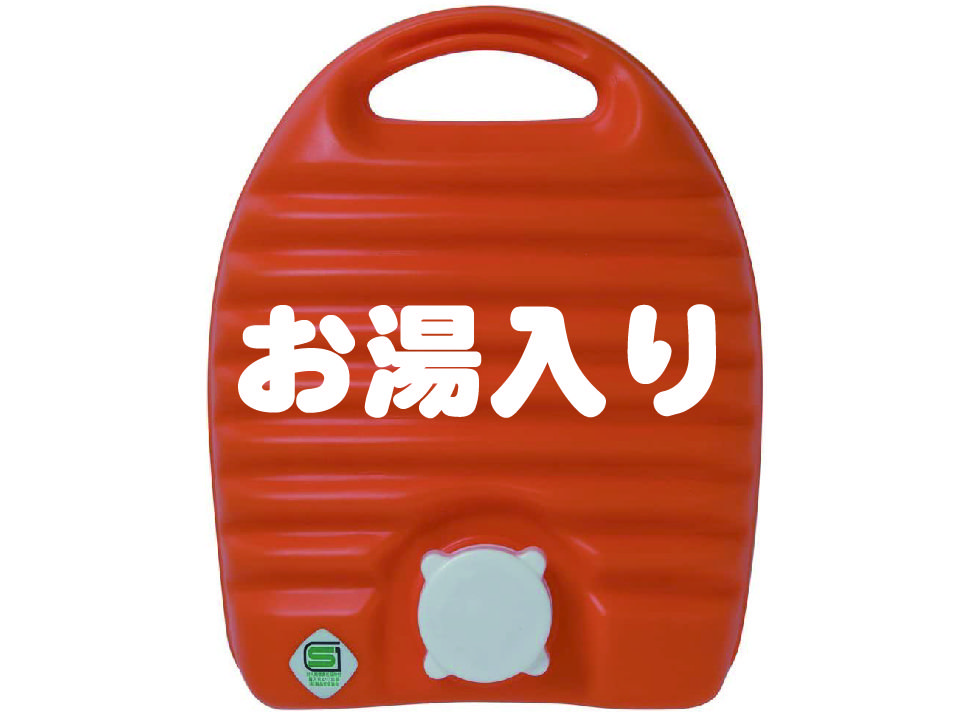 湯たんぽ（お湯入り）
