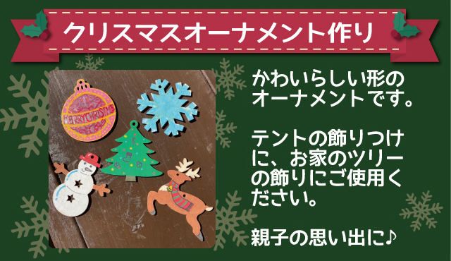オーナメント作り