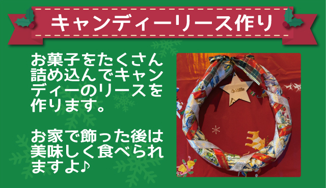 【Christmas Camp】キャンディーリース作り