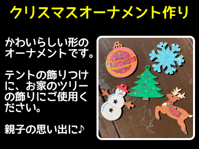 【Christmas Camp】クリスマスオーナメント作り