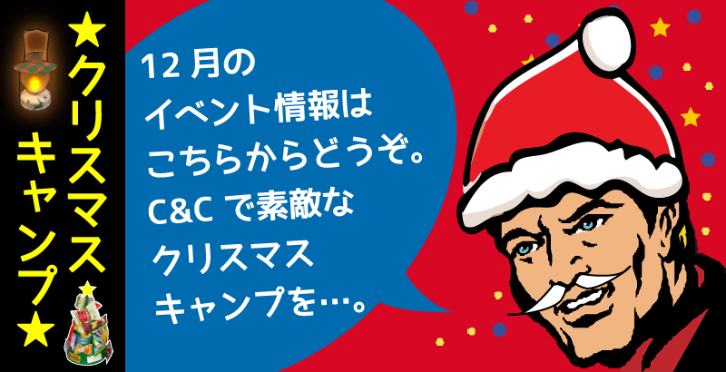 【12月】クリスマスキャンプ
