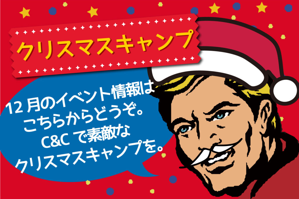【12月】クリスマスキャンプ