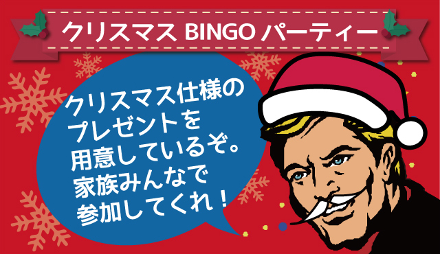 クリスマスBINGOパーティー