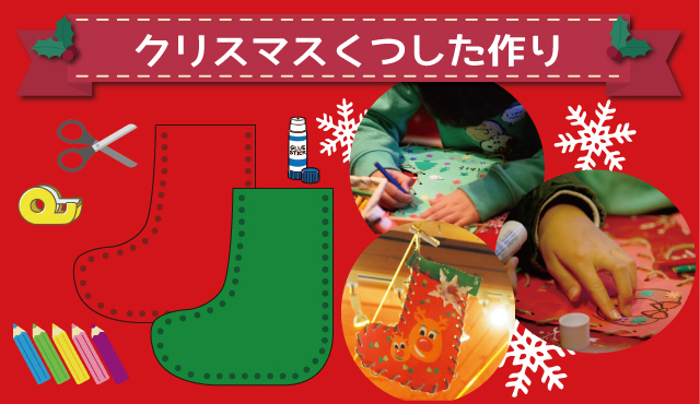 クリスマスくつした作り