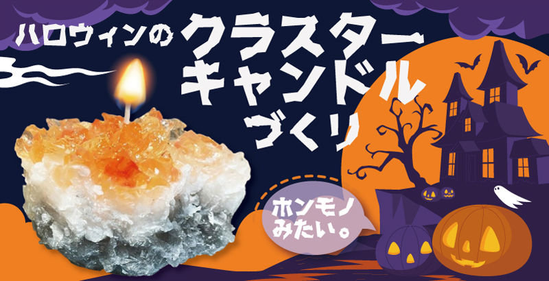 ハロウィンのクラスターキャンドルづくり