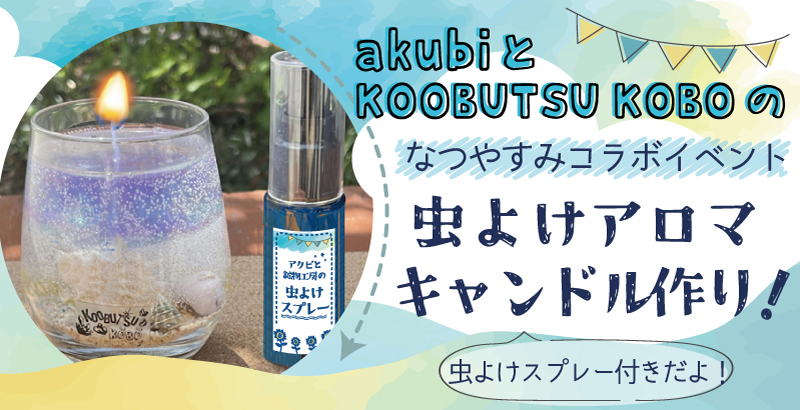 虫よけアロマキャンドル作り