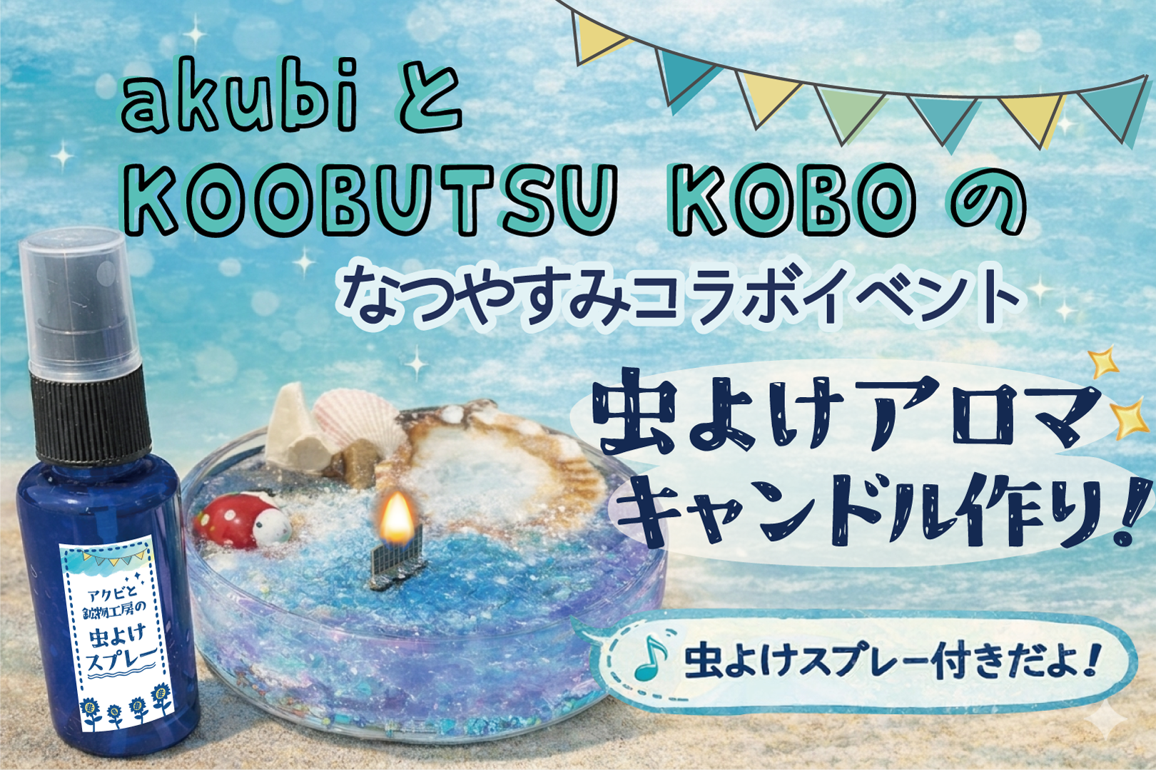 虫よけアロマキャンドル作り　虫よけスプレー付き