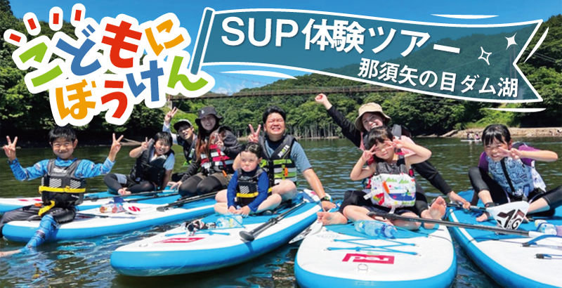 SUP体験ツアー【矢の目ダム湖】