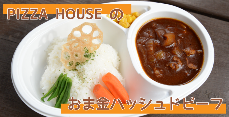 おま金ハッシュドビーフ【※夕食の注文】