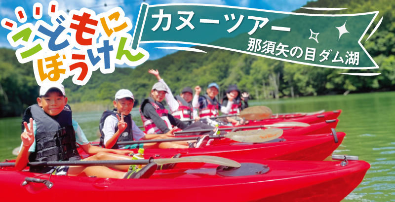 カヌーツアー【矢の目ダム湖】