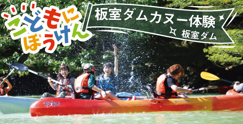 カヌー体験ツアー【板室ダム湖】