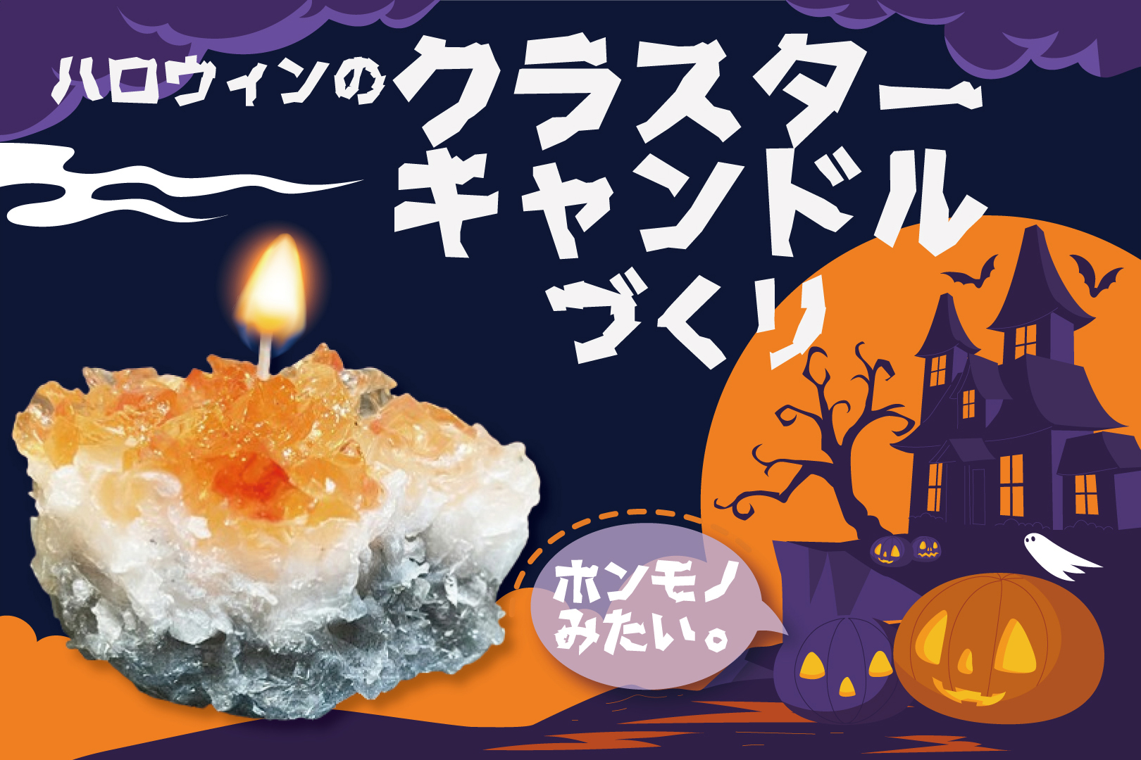 ハロウィンのクラスターキャンドルづくり