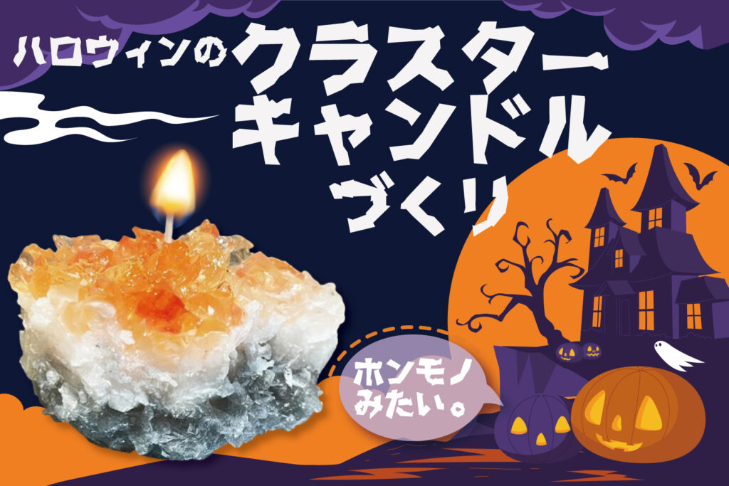 ハロウィンのクラスターキャンドルづくり