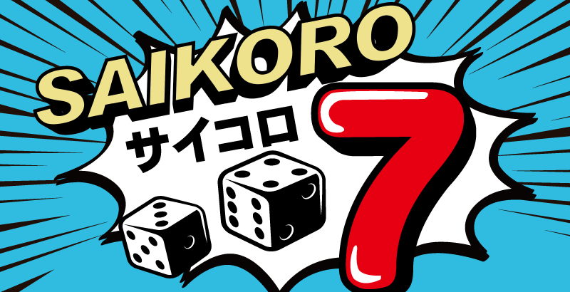 サイコロセブン