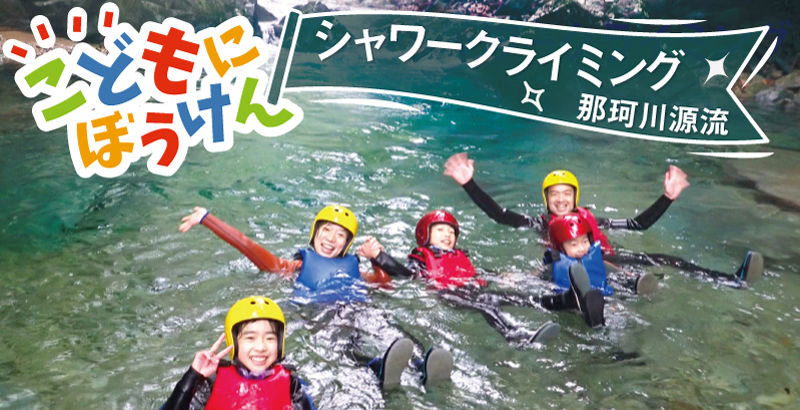 シャワークライミングツアー【那珂川源流】