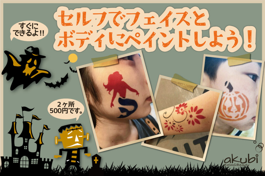 【Camp Halloween】HW　セルフでフェイス＆ボディペイント