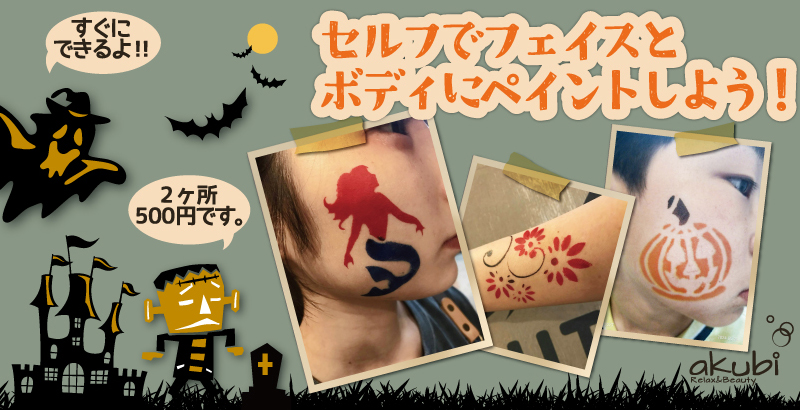 【Camp Halloween】HW　セルフでフェイス＆ボディペイント