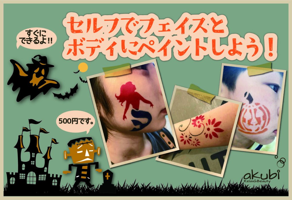 【Camp Halloween】HWセルフでフェイス＆ボディペイント