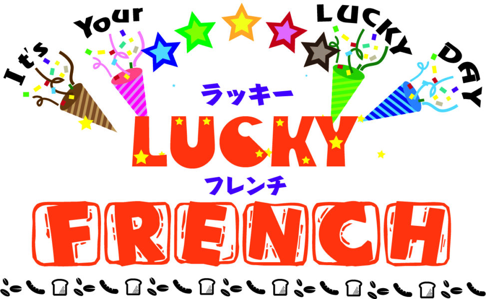 ラッキーフレンチ！