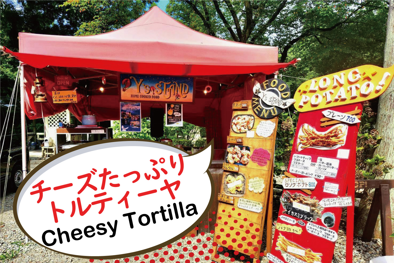 【Y’s STAND】チーズたっぷりトルティーヤ販売