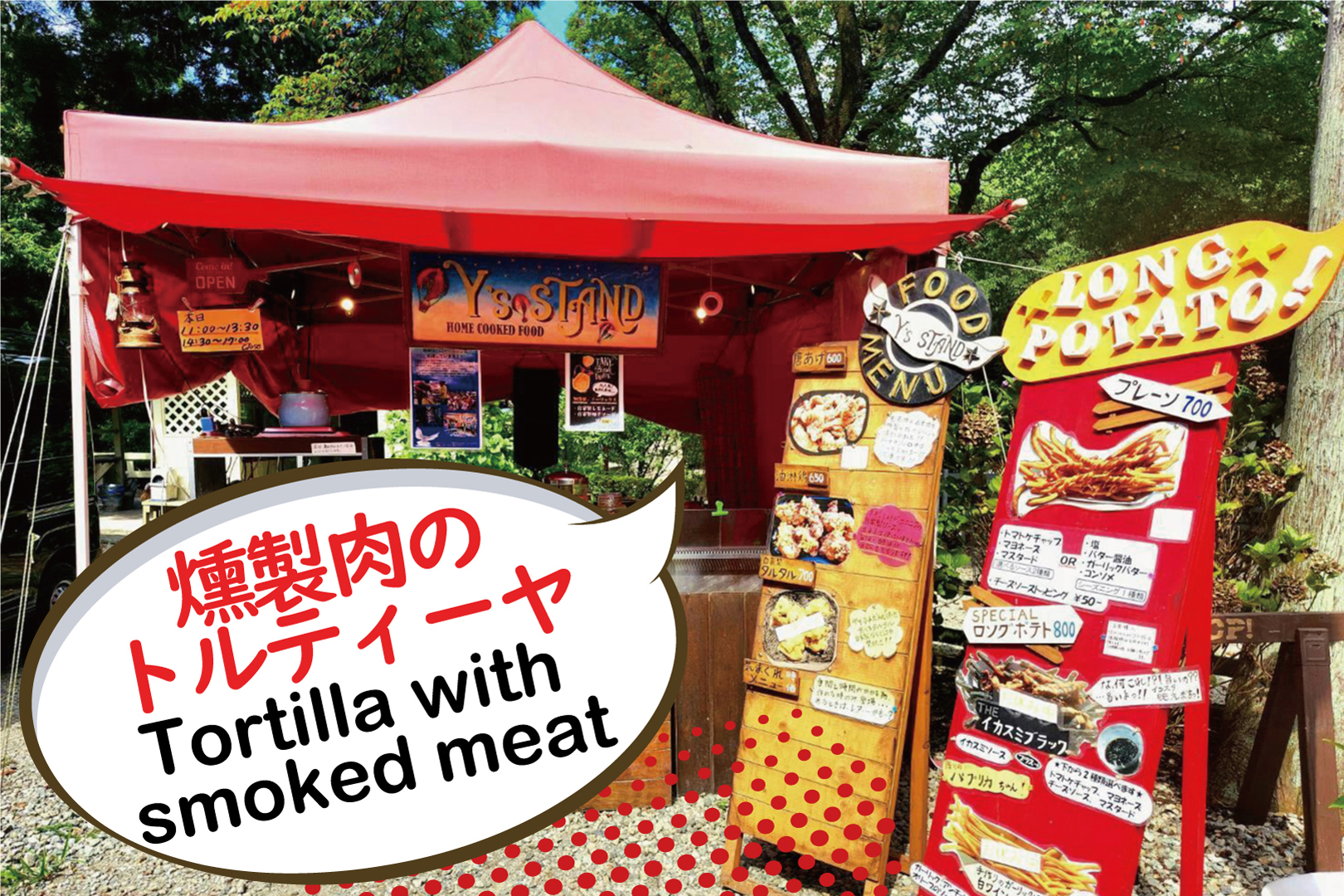 【Y’s STAND】燻製肉のトルティーヤ販売