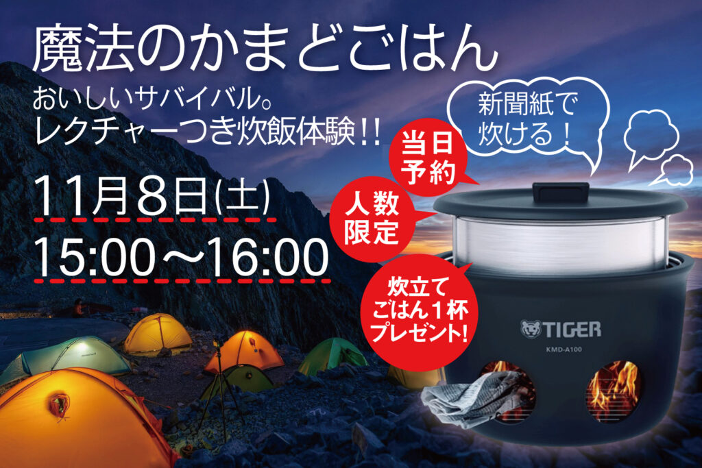 魔法のかまどごはん炊飯体験！