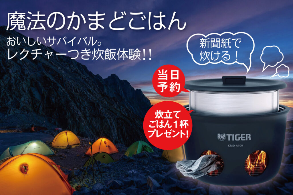 魔法のかまどごはん炊飯体験！