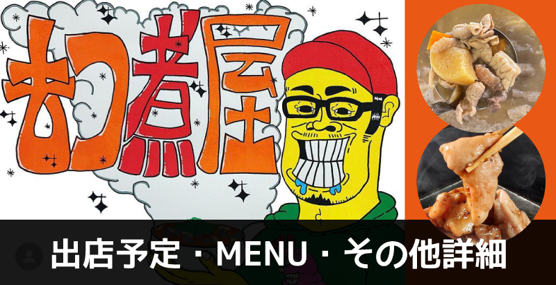 10/12（日）もつ煮、もつ焼き販売【もつ煮屋貫太郎】