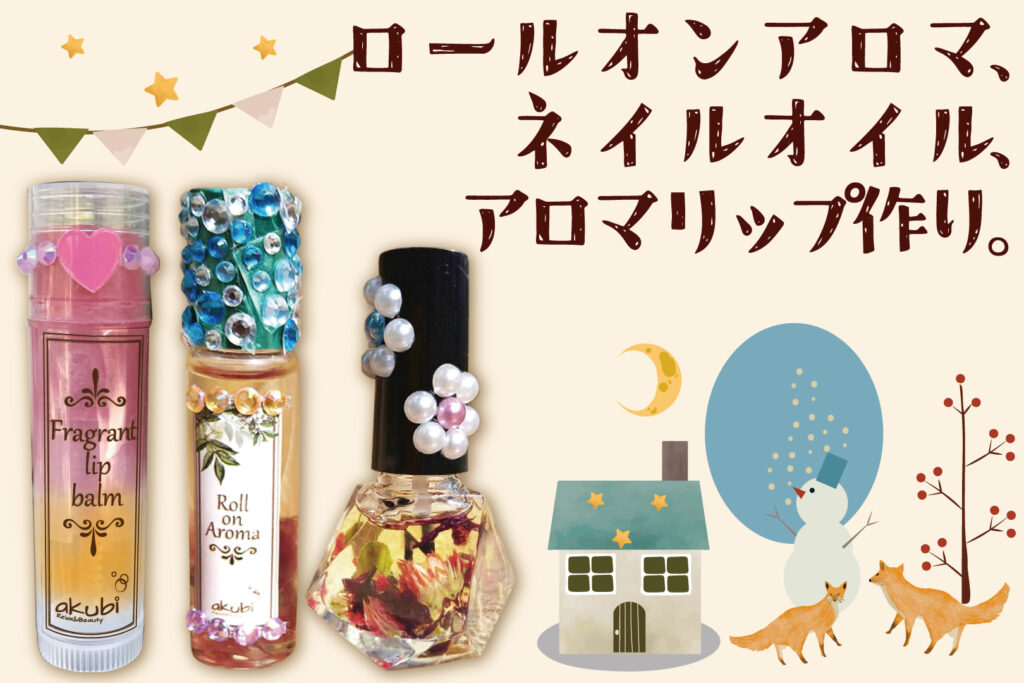akubiアロマクラフト作り
