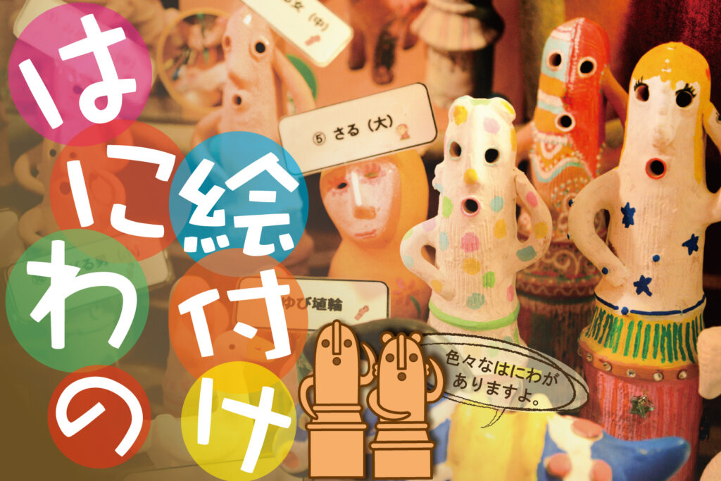 はにわの絵付け