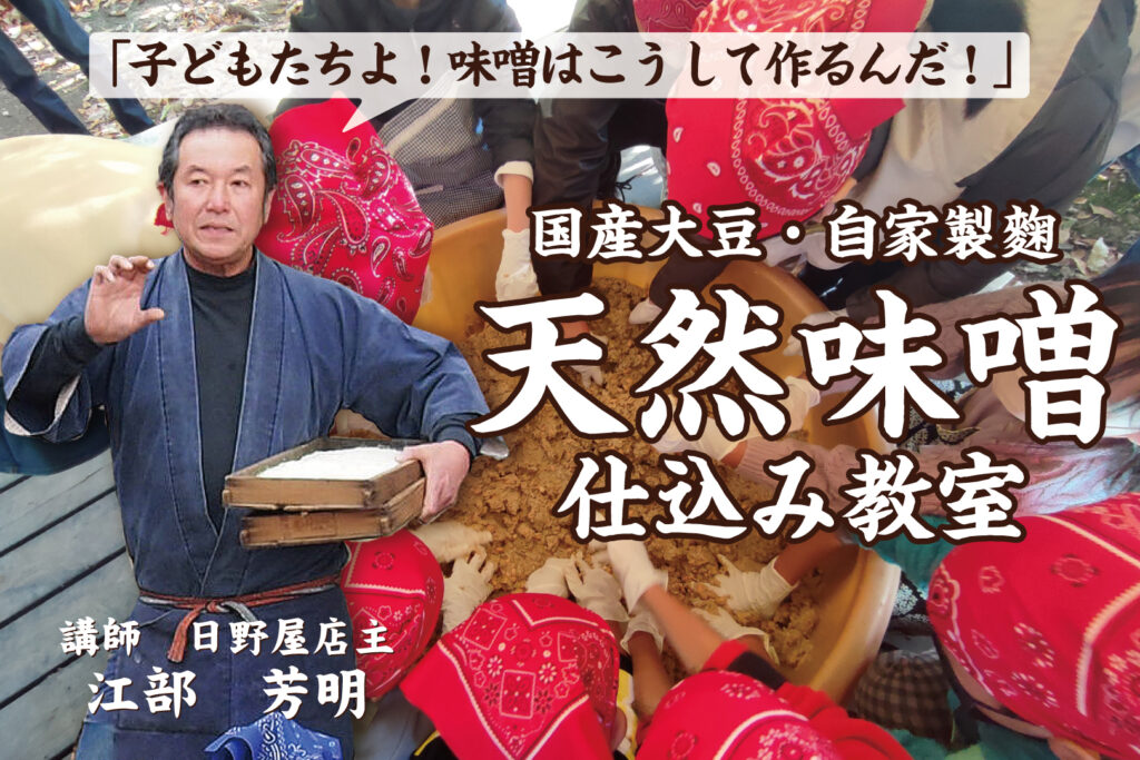 天然味噌仕込み教室＆日野屋販売会