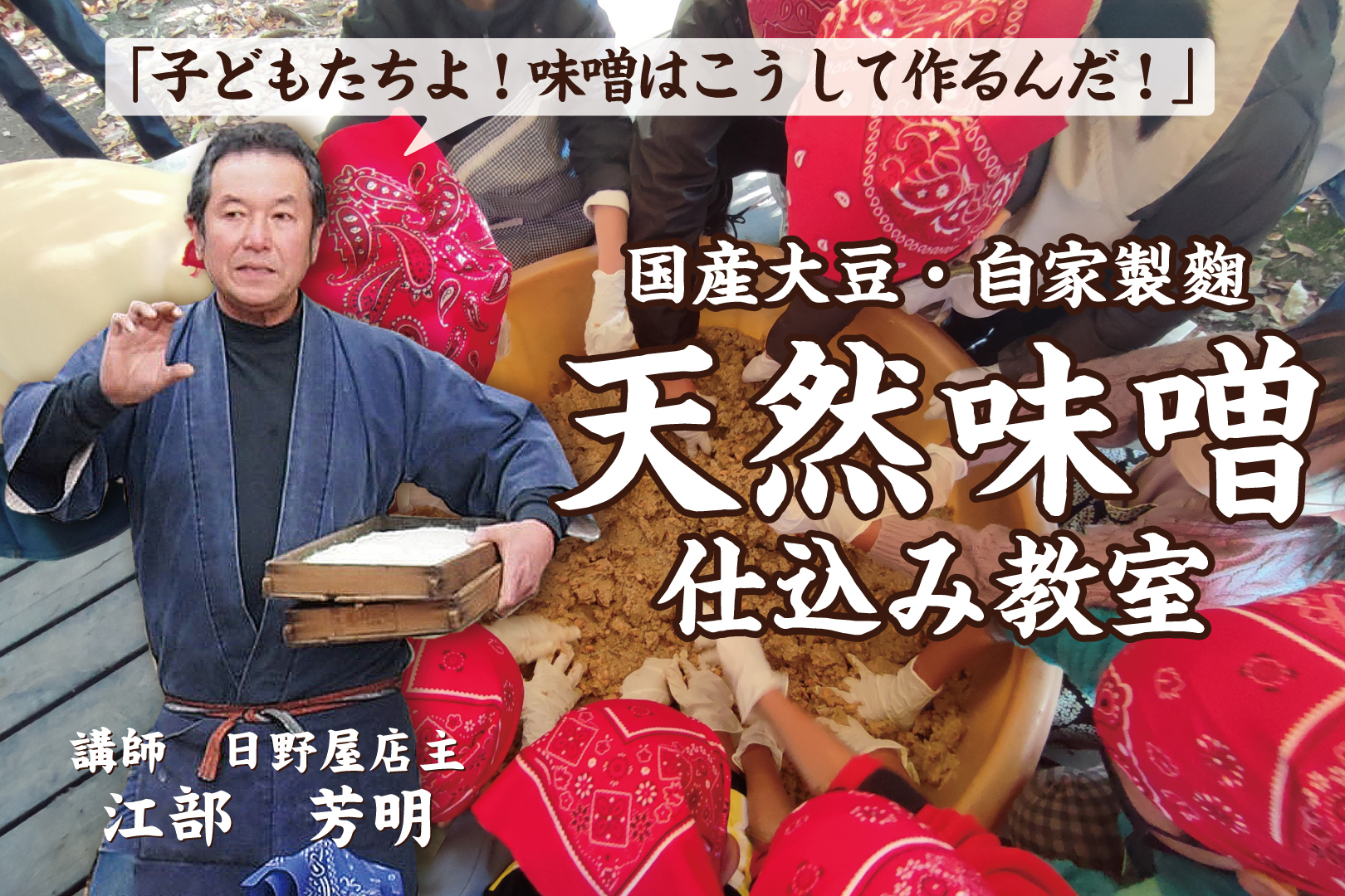 天然味噌仕込み教室＆日野屋販売会