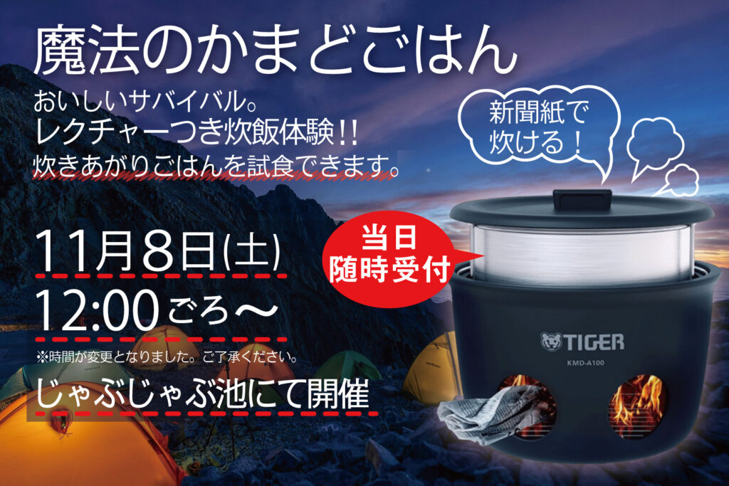 魔法のかまどごはん炊飯体験!