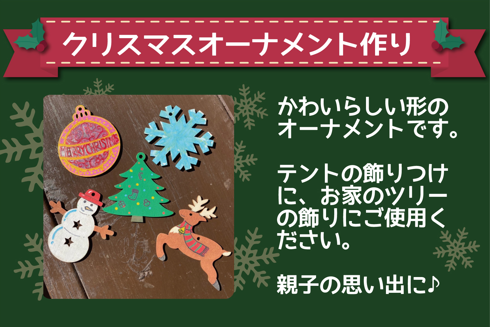 【Christmas Camp】クリスマスオーナメント作り