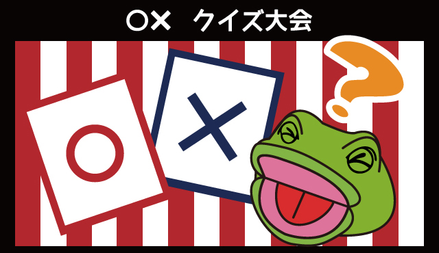 【12月26日～12月30日】〇✖クイズ大会
