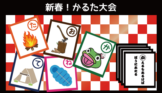 【1月2日～1月4日、1月10日】新春！かるた大会