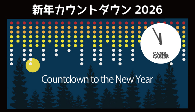 【大晦日】カウントダウン2025-2026