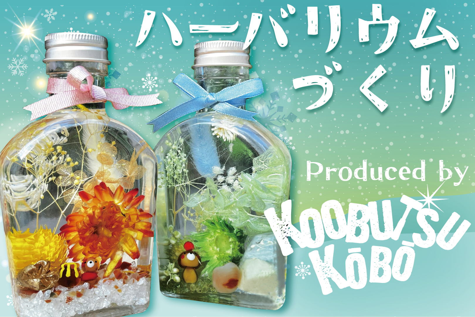 ハーバリウム作り