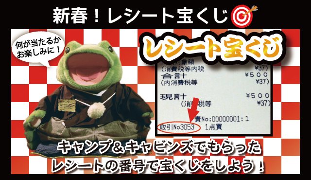 【12月31日～1月4日】新春レシート宝くじ