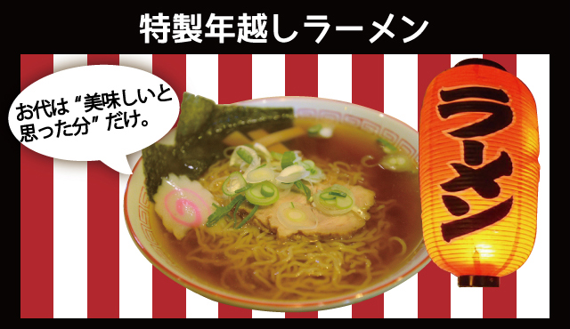 【大晦日】お代は