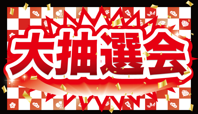 【1月1日～1月3日】新春！大抽選会