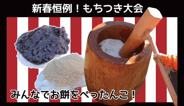 【元日】新春恒例！餅つき大会2026