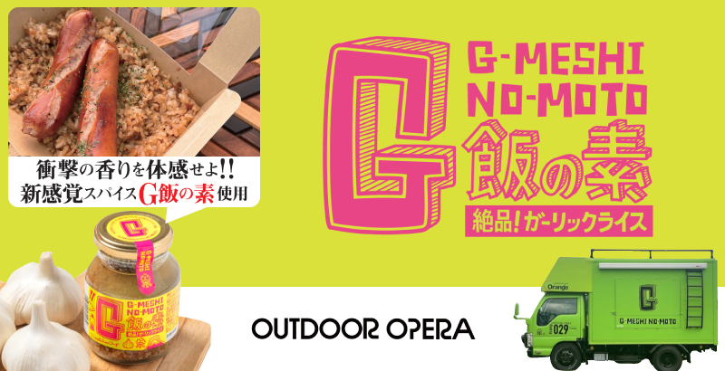 9/20（土）絶品！！ガーリックライスの販売【G飯の素】