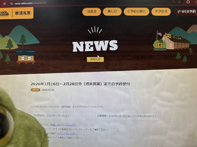 今夜ですよ！2026年1月16日～2026年2月28日までのご予約開始