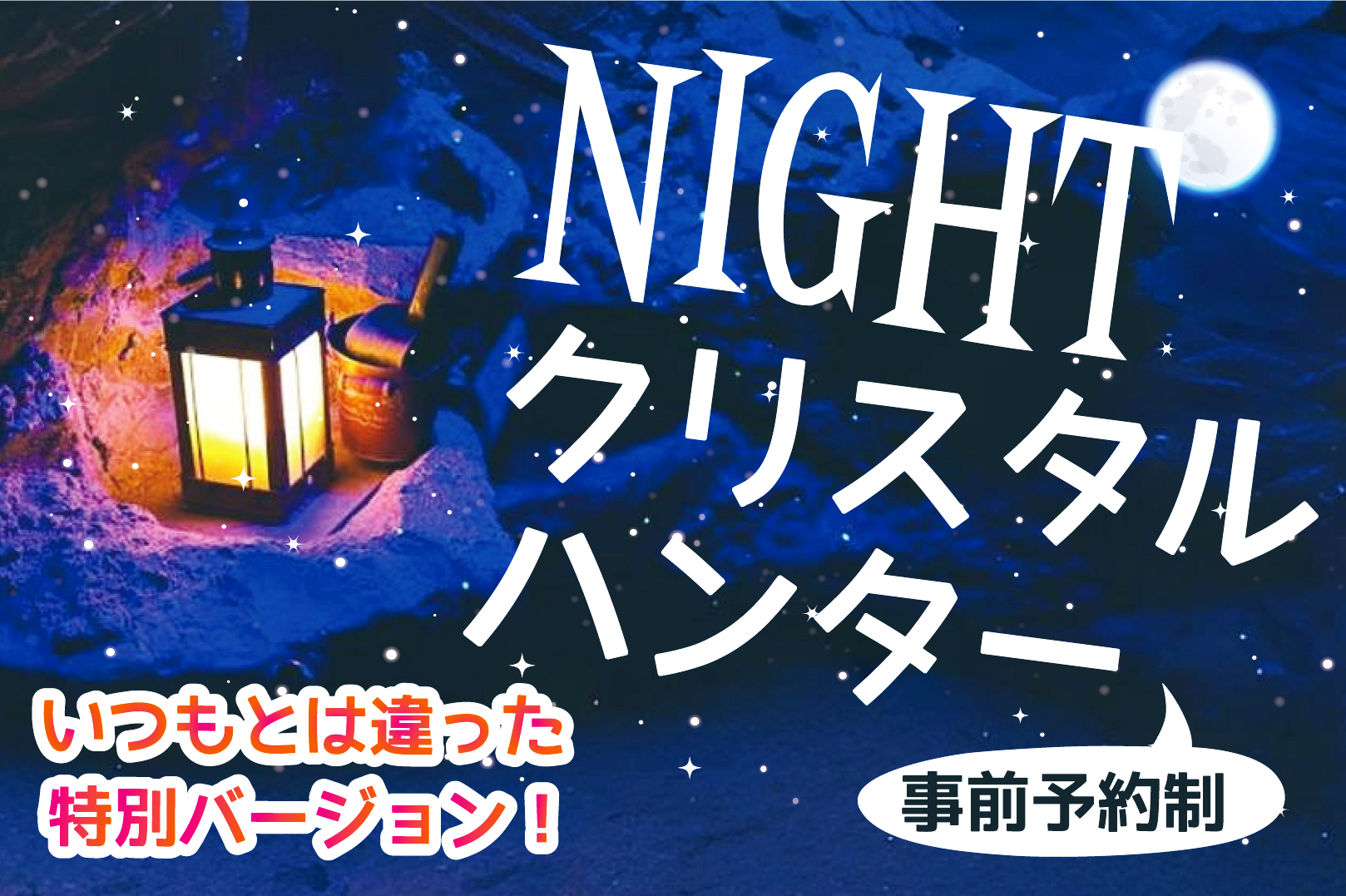 ナイトクリスタルハンター