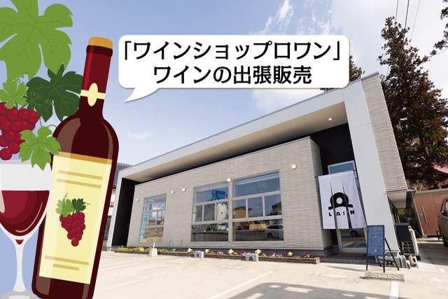 11/1(土),2(日)ワインの出張販売【ワインショップロワン】