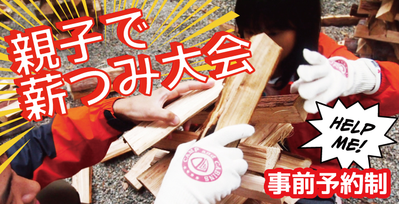 薪積み大会