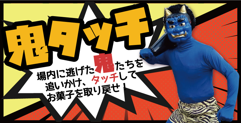 鬼タッチ