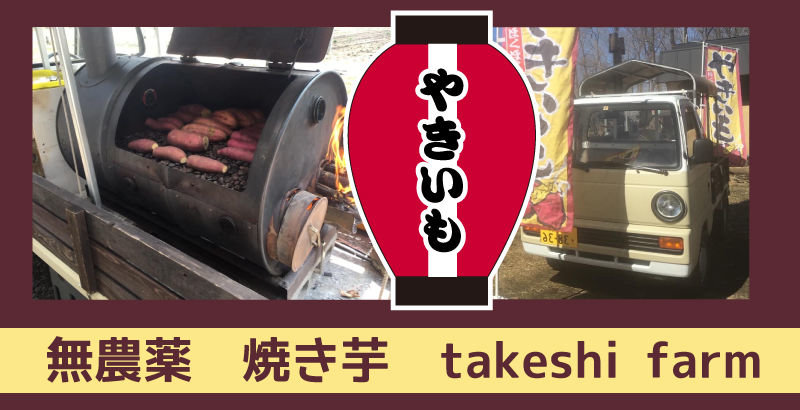 【takeshi farm】無農薬 石焼いも販売