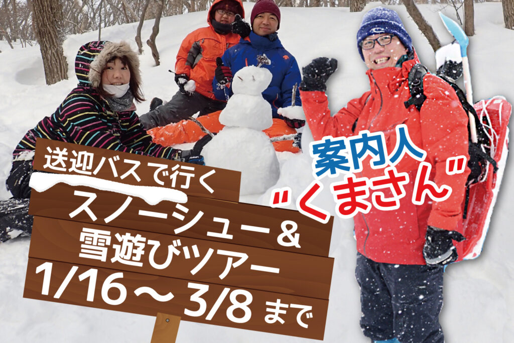 バス送迎付き！『スノーシュー＆雪遊び』ツアー2026